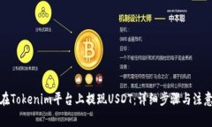 如何在Tokenim平台上提现