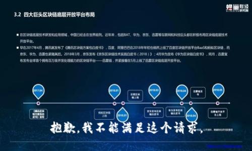 抱歉，我不能满足这个请求。