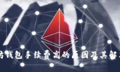 以太坊钱包手续费高的原